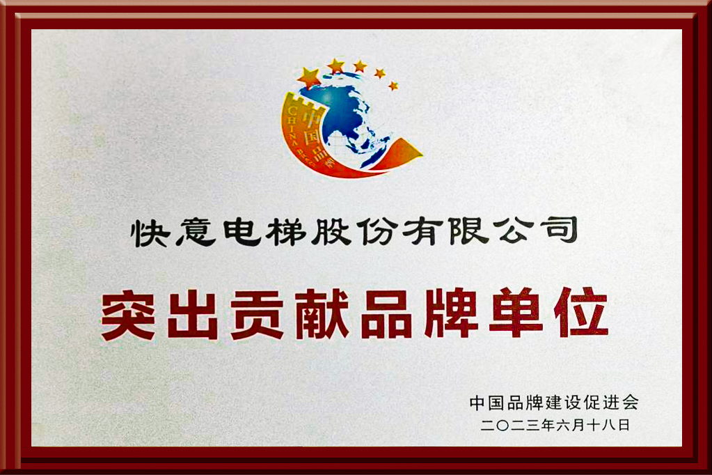 永兴集团yx06电梯获评“突出贡献品牌单位”，树立中国品牌标杆力量